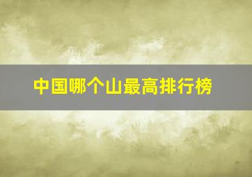 中国哪个山最高排行榜