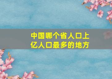 中国哪个省人口上亿人口最多的地方