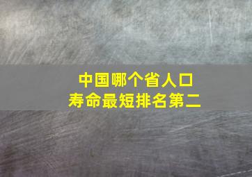 中国哪个省人口寿命最短排名第二