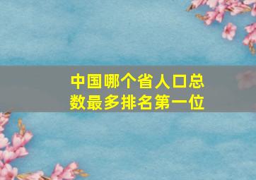 中国哪个省人口总数最多排名第一位