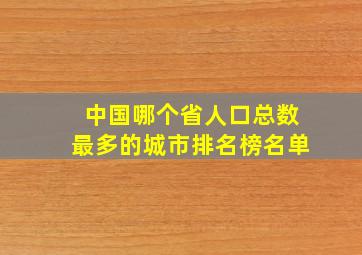 中国哪个省人口总数最多的城市排名榜名单