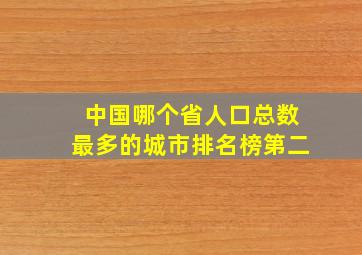 中国哪个省人口总数最多的城市排名榜第二