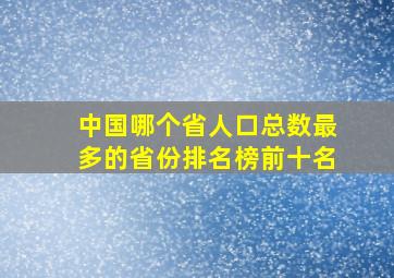 中国哪个省人口总数最多的省份排名榜前十名