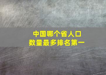 中国哪个省人口数量最多排名第一