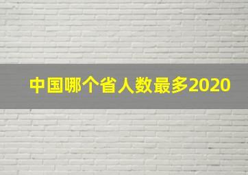 中国哪个省人数最多2020