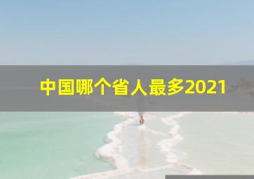 中国哪个省人最多2021