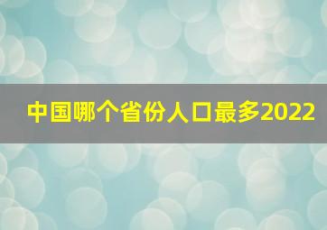 中国哪个省份人口最多2022