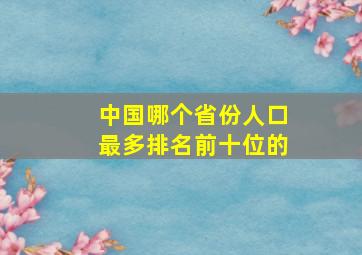 中国哪个省份人口最多排名前十位的