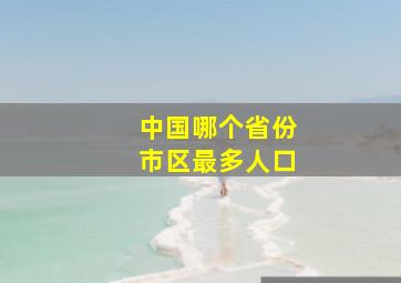 中国哪个省份市区最多人口