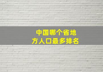 中国哪个省地方人口最多排名