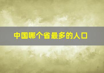 中国哪个省最多的人口