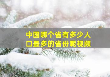 中国哪个省有多少人口最多的省份呢视频