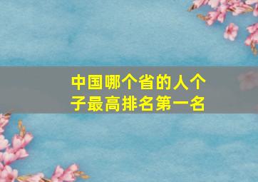 中国哪个省的人个子最高排名第一名