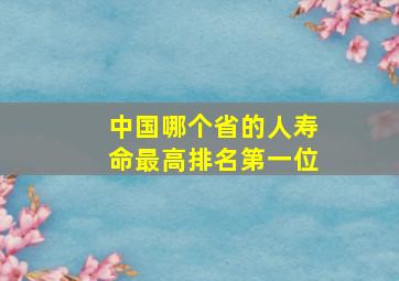 中国哪个省的人寿命最高排名第一位