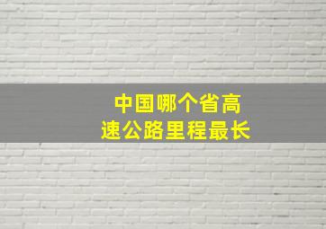 中国哪个省高速公路里程最长