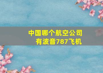 中国哪个航空公司有波音787飞机