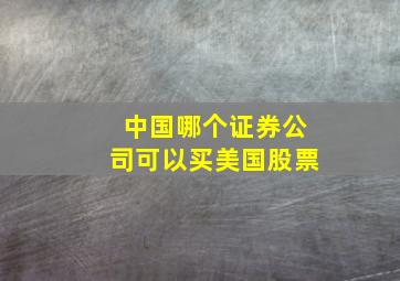 中国哪个证券公司可以买美国股票