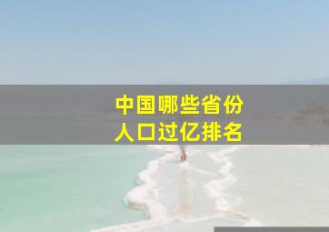 中国哪些省份人口过亿排名