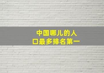 中国哪儿的人口最多排名第一