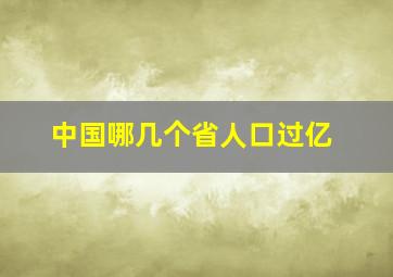 中国哪几个省人口过亿