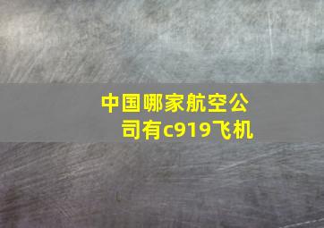 中国哪家航空公司有c919飞机