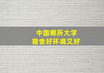 中国哪所大学宿舍好环境又好