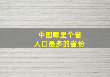 中国哪里个省人口最多的省份