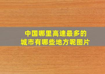 中国哪里高速最多的城市有哪些地方呢图片