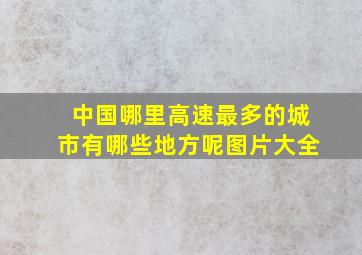 中国哪里高速最多的城市有哪些地方呢图片大全