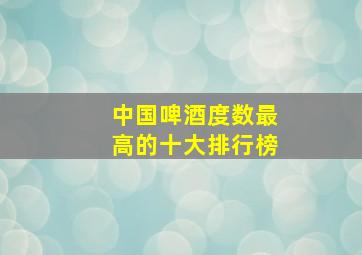 中国啤酒度数最高的十大排行榜