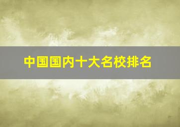 中国国内十大名校排名