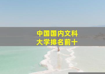 中国国内文科大学排名前十