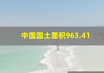 中国国土面积963.41