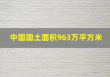 中国国土面积963万平方米