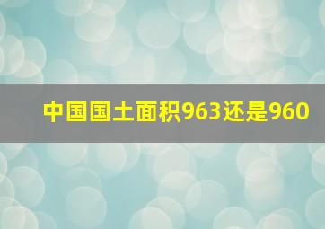 中国国土面积963还是960