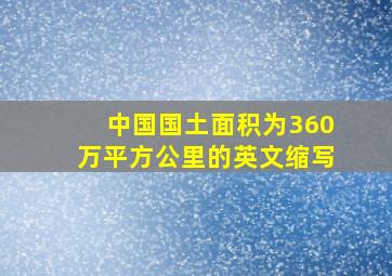 中国国土面积为360万平方公里的英文缩写