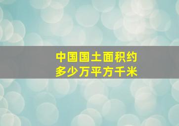 中国国土面积约多少万平方千米