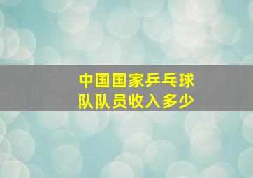 中国国家乒乓球队队员收入多少