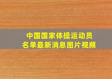 中国国家体操运动员名单最新消息图片视频