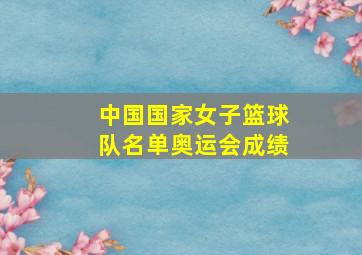 中国国家女子篮球队名单奥运会成绩