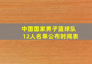 中国国家男子篮球队12人名单公布时间表