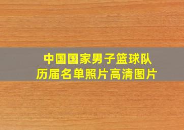 中国国家男子篮球队历届名单照片高清图片