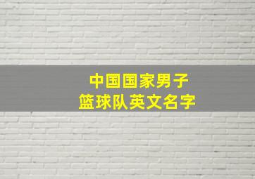 中国国家男子篮球队英文名字