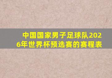 中国国家男子足球队2026年世界杯预选赛的赛程表