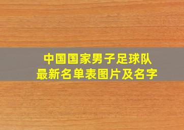 中国国家男子足球队最新名单表图片及名字