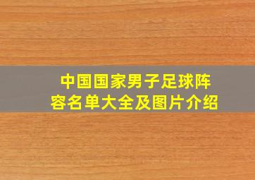 中国国家男子足球阵容名单大全及图片介绍