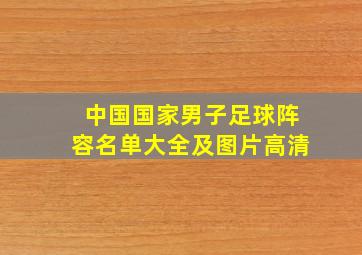 中国国家男子足球阵容名单大全及图片高清