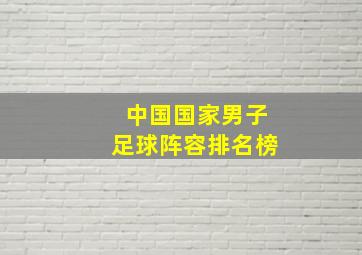 中国国家男子足球阵容排名榜