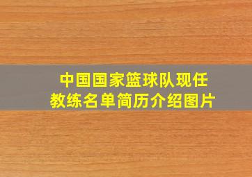 中国国家篮球队现任教练名单简历介绍图片