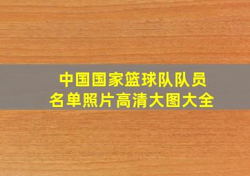 中国国家篮球队队员名单照片高清大图大全